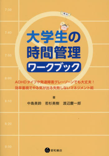 大学生の時間管理ワークブック ADHDタイプや発達障害グレーゾーンでも大丈夫!効率重視でやる気が出る失敗しないマネジメント術 中島美鈴/著 若杉美樹/著 渡辺慶一郎/著 心理一般の本その他の商品画像