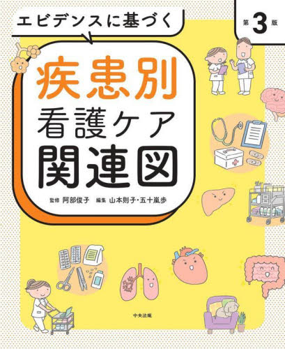 エビデンスに基づく疾患別看護ケア関連図 （第３版） 阿部俊子／監修　山本則子／編集　五十嵐歩／編集 看護学の本その他の商品画像