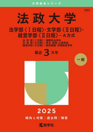 法政大学 法〈Ⅰ日程〉・文〈Ⅱ日程〉・経 (’25 大学赤本シリーズ 393) 教学社編集部