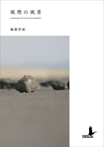風憩の風景 風憩世紀/著 都市建築の本の商品画像