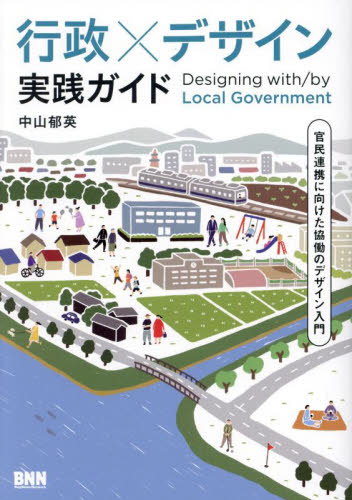 行政×デザイン実践ガイド　官民連携に向けた協働のデザイン入門 中山郁英／著 地域社会の本の商品画像