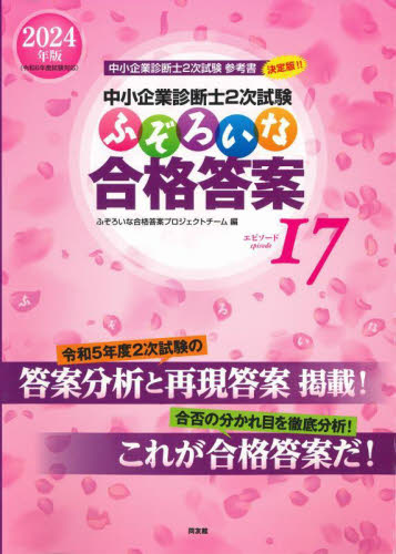 中小企業診断士2次試験ふぞろいな合格答案 2024年版 ふぞろいな