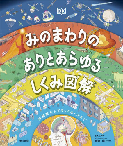 みのまわりのありとあらゆるしくみ図解　脳細胞からブラックホールまで ＤＫ社／編著　藤嶋昭／日本版監修 学習読み物その他の商品画像