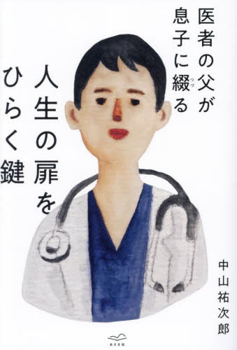人生の扉をひらく鍵　医者の父が息子に綴る 中山祐次郎／著 紀行、エッセーの本その他の商品画像