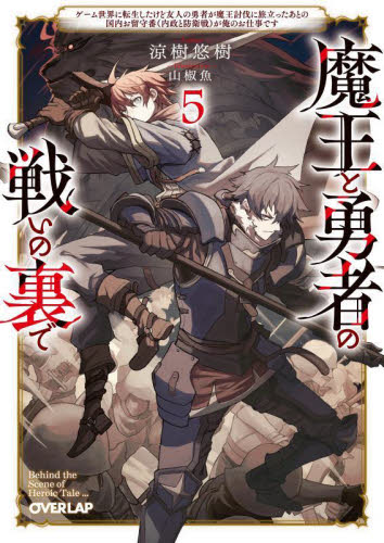 魔王と勇者の戦いの裏で ゲーム世界に転生したけど友人の勇者が魔王討伐に旅立ったあとの国内お留守番(内政と防衛戦)が俺のお仕事です 5 (オーバーラップ文庫 す-01-05) 涼樹悠樹/著