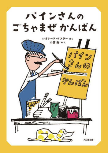 パインさんのごちゃまぜかんばん レオナード・ケスラー/さく 小宮由/やく 低学年向読み物その他の商品画像