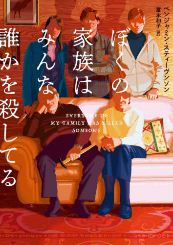 ぼくの家族はみんな誰かを殺してる (ハーパーBOOKS M・ス7・1) ベンジャミン・スティーヴンソン/著 富永和子/訳 一般文庫その他の商品画像