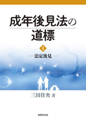 成年後見法の道標 1 三田佳央 成年後見制度の本の商品画像