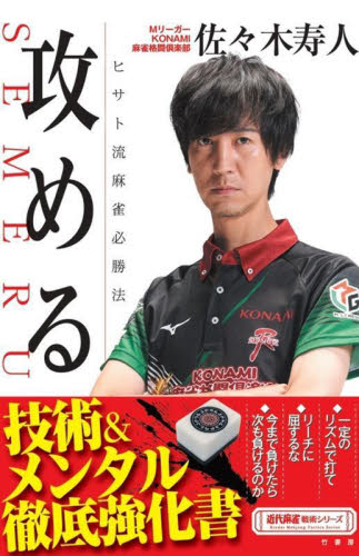 攻める　ヒサト流麻雀必勝法 （近代麻雀戦術シリーズ） 佐々木寿人／著 マージャンの本の商品画像