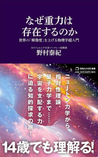 なぜ重力は存在するのか 世界の「解像度」を上げる物理学超入門 (マガジンハウス新書 024) 野村泰紀/著 教養新書の本その他の商品画像