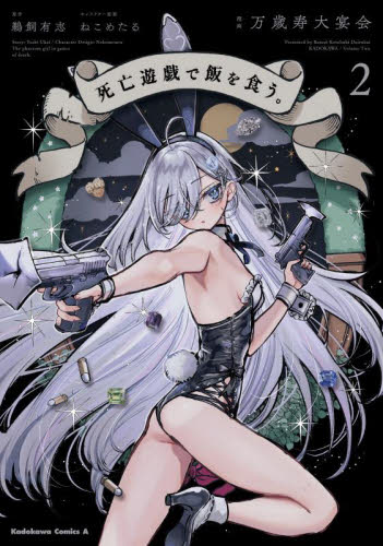 死亡遊戯で飯を食う。　２ （角川コミックス・エース） 万歳寿大宴会／漫画　鵜飼有志／原作　ねこめたる／キャラクター原案 角川書店　カドカワコミックス　エースの商品画像