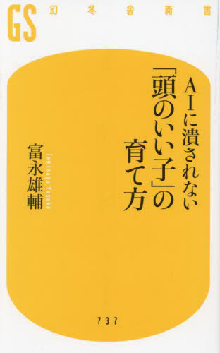 ＡＩに潰されない「頭のいい子」の育て方 （幻冬舎新書　と－７－１） 富永雄輔／著 教養新書の本その他の商品画像
