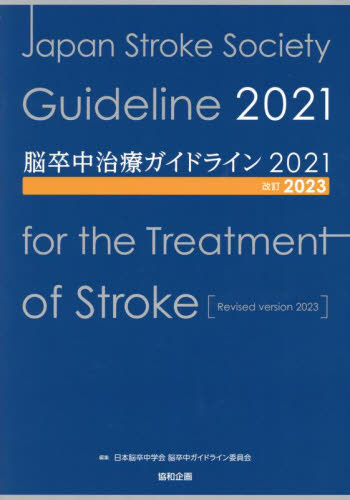 ’21 脳卒中治療ガイドライン 改訂2版 日本脳卒中学会脳卒中 脳神経外科学の本の商品画像