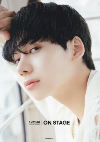 ON STAGE YUMEKI 1st PHOTO BOOK YUMEKI/著 佐藤俊斗/撮影 タレント写真集(男性)の商品画像