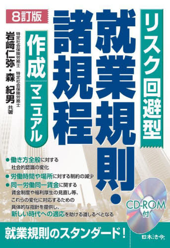 リスク回避型就業規則・諸規程作成マニュアル (8訂版) 岩崎仁弥/共著 森紀男/共著 労働法の本の商品画像