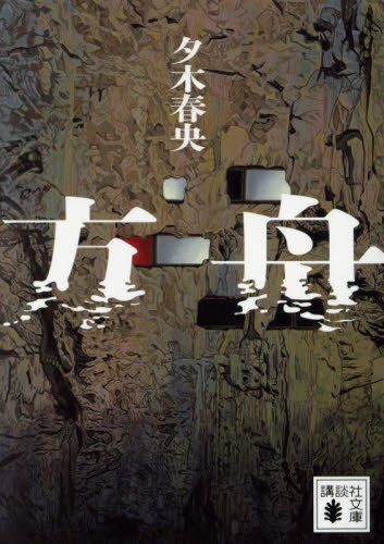 方舟 （講談社文庫　ゆ１０－３） 夕木春央／著 講談社文庫の本の商品画像