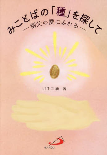 みことばの「種」を探して 御父の愛にふれる 井手口満/著 キリスト教の本その他の商品画像