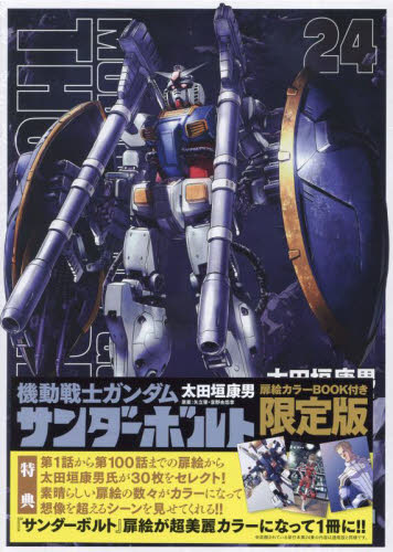 機動戦士ガンダムサンダーボ 24 限定版 （ビッグスペリオール
