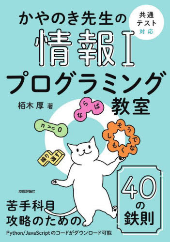 かやのき先生の情報1プログラミング教室 栢木厚/著 高校社会参考書籍その他の商品画像