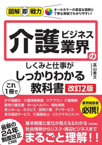 介護ビジネス業界のしくみと仕事がこれ1冊でしっかりわかる教科書 (図解即戦力) (改訂2版) 高山善文/著 企業、業界論の本の商品画像