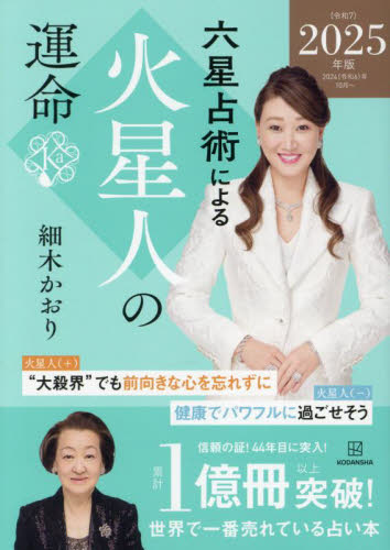 六星占術による火星人の運命 （２０２５年版） 細木かおり／著 雑学文庫の本その他の商品画像