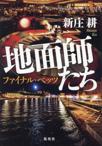 地面師たち　〔２〕 新庄耕／著 日本文学書籍その他の商品画像