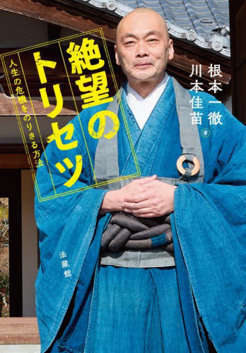 絶望のトリセツ 人生の危機をのりきる方法 根本一徹/著 川本佳苗/著 仏教エッセー本の商品画像