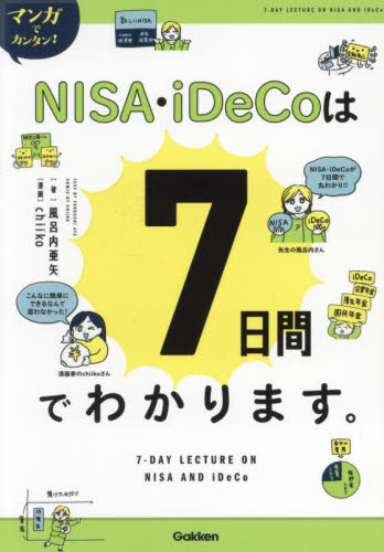 マンガでカンタン!NISA・iDeCoは7日間でわかります。 (Re Series) 風呂内亜矢/著 chiiko/漫画 マネープランの本その他の商品画像