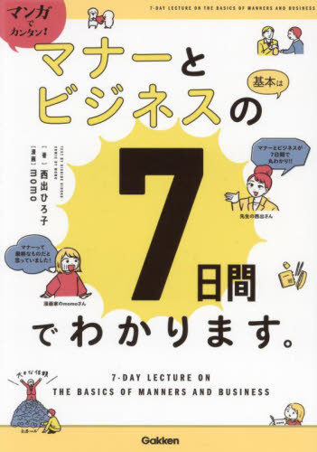 マンガでカンタン!マナーとビジネスの基本は7日間でわかります。 (Re Series) 西出ひろ子/著 momo/漫画 ビジネスマナーの本の商品画像