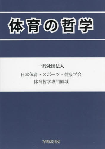 体育の哲学 日本体育・スポーツ・健康学会体育哲学専門領域/著 保健、体育学の本その他の商品画像