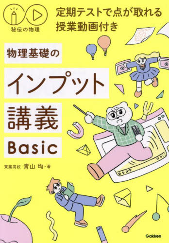 物理基礎のインプット講義Basic (秘伝の物理) 青山均/著 高校物理参考書の商品画像
