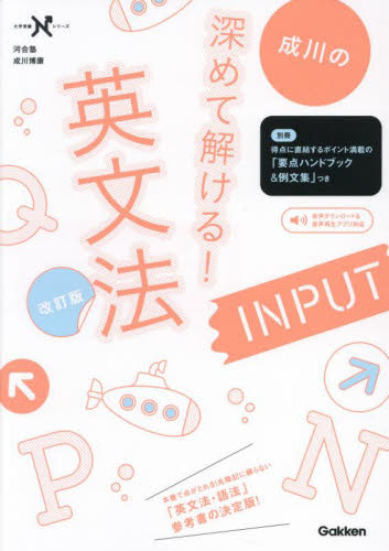 成川の深めて解ける!英文法INPUT (大学受験Nシリーズ) (改訂版) 成川博康/著 高校英文法、語法参考書の商品画像