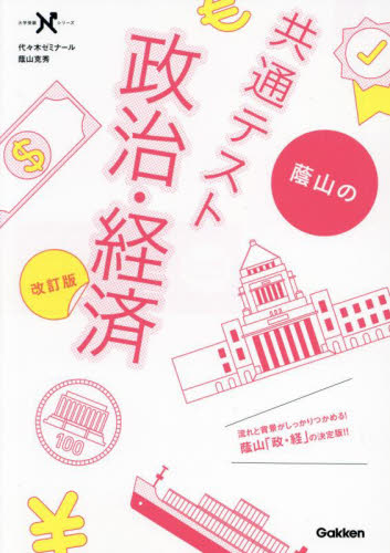 蔭山の共通テスト政治・経済 （大学受験Nシリーズ） （改訂版） 蔭山