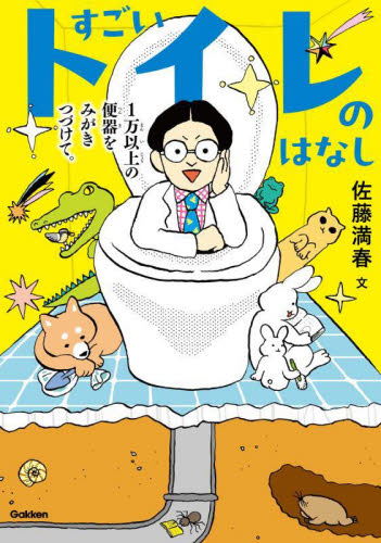 すごいトイレのはなし 1万以上の便器をみがきつづけて。 佐藤満春/著 伊藤ハムスター/イラスト 萩原まお/イラスト 子ども向けノンフィクションの本その他の商品画像