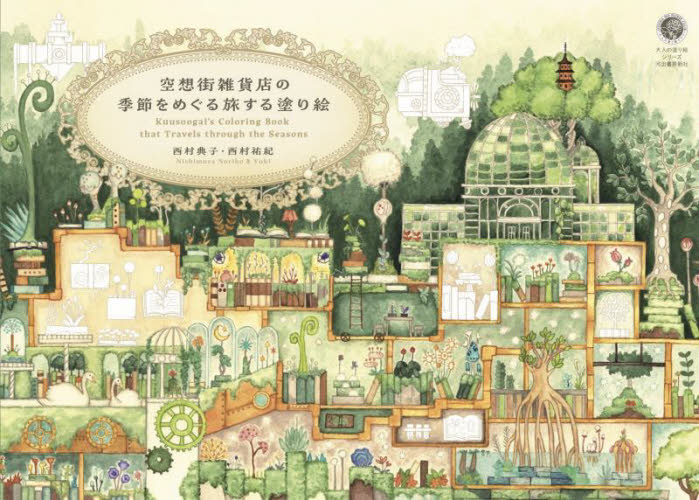 空想街雑貨店の季節をめぐる旅する塗り絵 (大人の塗り絵シリーズ) 西村典子/著 西村祐紀/著 ゲーム、トランプの本その他の商品画像