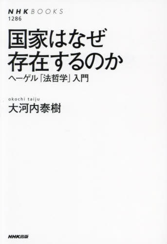 国家はなぜ存在するのか　ヘーゲル「法哲学」入門 （ＮＨＫブックス　１２８６） 大河内泰樹／著 NHKブックスの本の商品画像