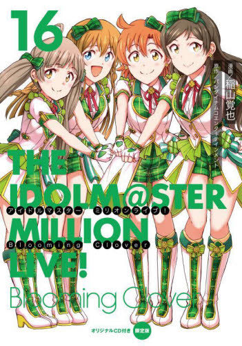 アイドルマスターミリオンライブ!Blooming Clover 16 (電撃コミックスNEXT N231-32) (オリジナルCD付き限定版) バンダイナムコエンターテインメント/原作 稲山覚也/漫画
