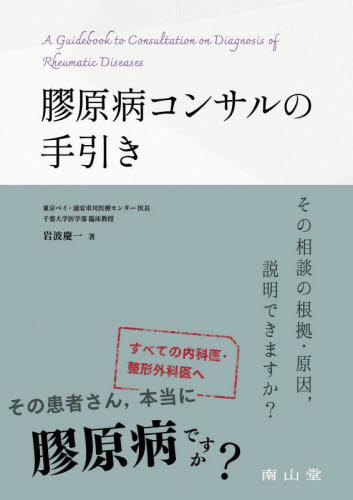 膠原病コンサルの手引き その相談の根拠・原因,説明できますか? 岩波慶一/著 膠原病、リウマチの本の商品画像