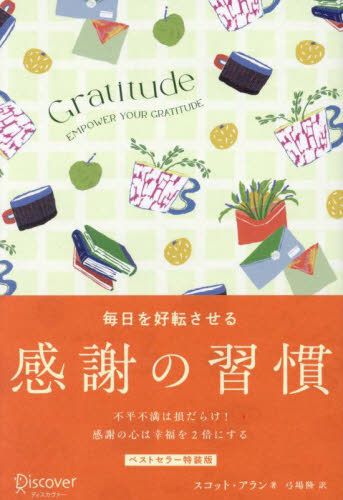 毎日を好転させる感謝の習慣 GRATITUDE (プレミアムカバー) スコット・アラン/著 弓場隆/訳 自己啓発の本その他の商品画像