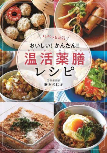パパッと元気おいしい!かんたん!!温活薬膳レシピ 麻木久仁子/著 家庭料理の本その他の商品画像