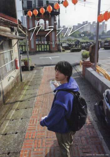 カラフル。 宮川大聖2nd PHOTOBOOK 宮川大聖/著 タレント写真集(男性)の商品画像