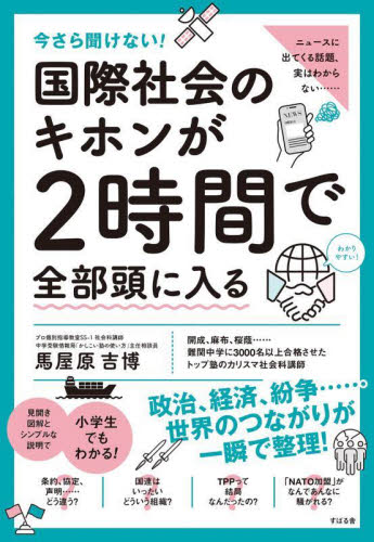 今さら聞けない!国際社会のキホンが2時間で全部頭に入る 馬屋原吉博/著 国際政治の本の商品画像