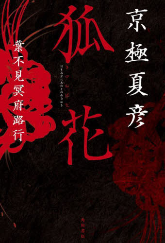 京極夏彦 狐花 葉不見冥府路行  直筆サイン本 狐花 葉不見冥府路行 京極夏彦 サイン本 特典付き｜Yahoo!フリマ（旧