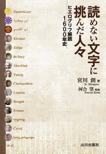 読めない文字に挑んだ人々 ヒエログリフ解読1600年史 宮川創/著 河合望/監修 歴史の本その他の商品画像
