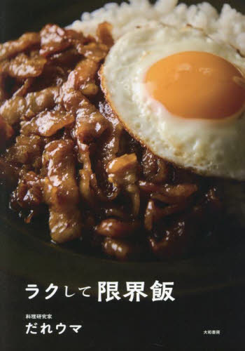ラクして限界飯 だれウマ/著 家庭料理の本その他の商品画像