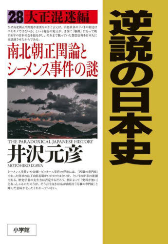 逆説の日本史 28 井沢元彦/著 日本近世史の本の商品画像