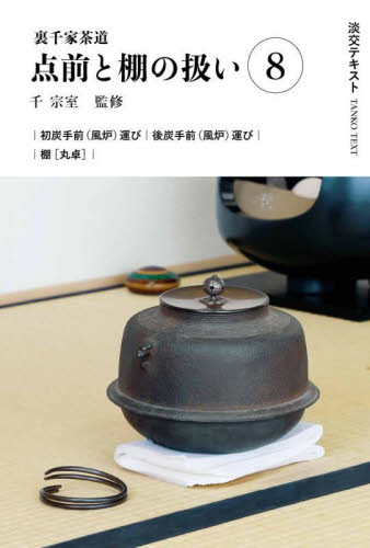 裏千家茶道点前と棚の扱い 8 （淡交テキスト） 千宗室 茶道の本その他