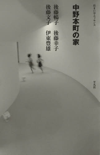 中野本町の家 (住まい学エッセンス) 後藤暢子/〔ほか〕著 建築工学の本その他の商品画像
