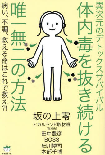 異次元のデトックスサバイバル体内毒を抜き続ける唯一無二の方法　病い、不調、救える命はこれで救え？！ 坂の上零／著　ヒカルランド取材班／著　田中豊彦／〔ほか述〕 精神世界の本その他の商品画像