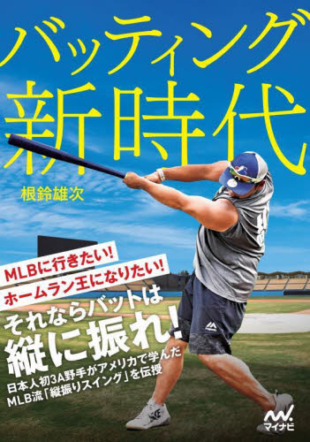 バッティング新時代 根鈴雄次/著 野球の本の商品画像
